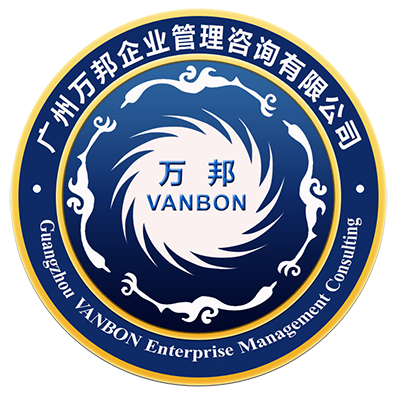 廣州萬邦企業(yè)管理咨詢有限公司